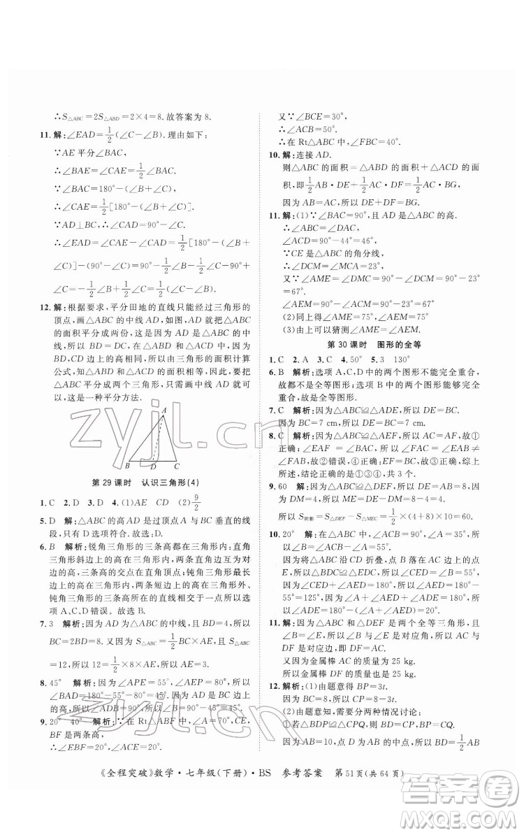 延邊大學(xué)出版社2022全程突破七年級(jí)下冊數(shù)學(xué)北師版答案