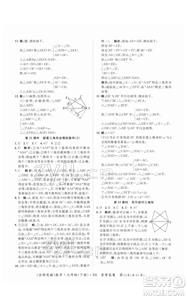 延邊大學(xué)出版社2022全程突破七年級(jí)下冊數(shù)學(xué)北師版答案