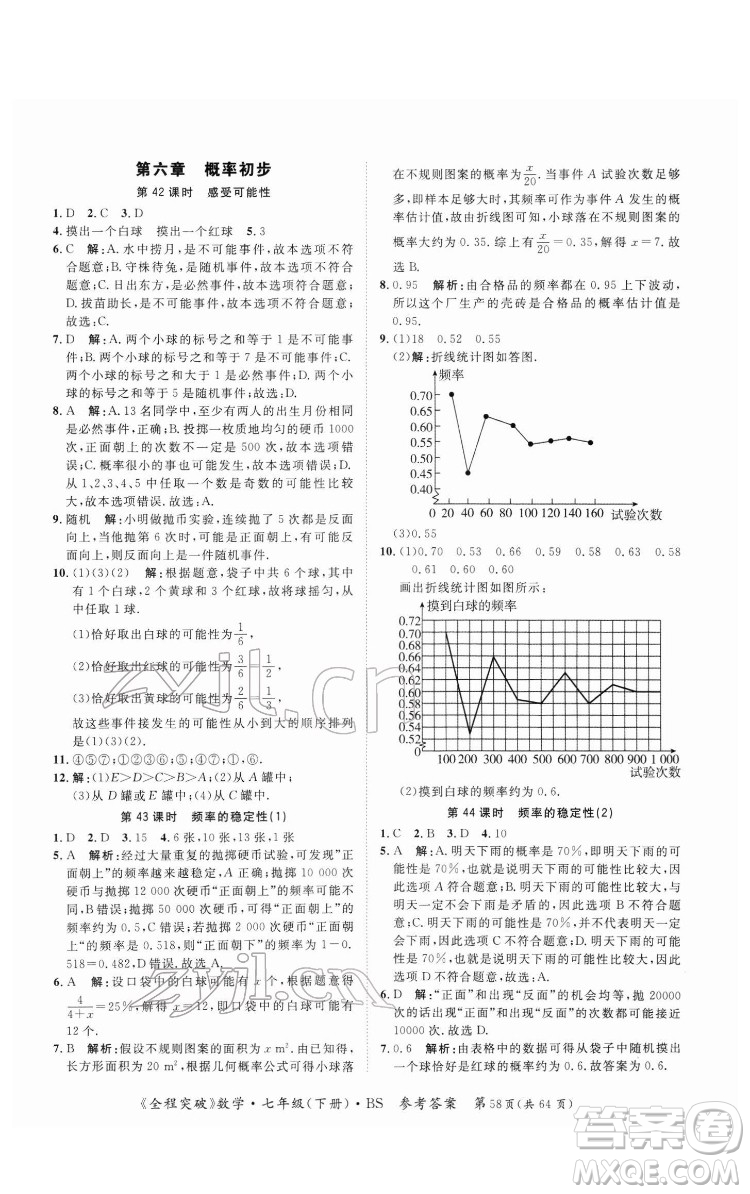 延邊大學(xué)出版社2022全程突破七年級(jí)下冊數(shù)學(xué)北師版答案