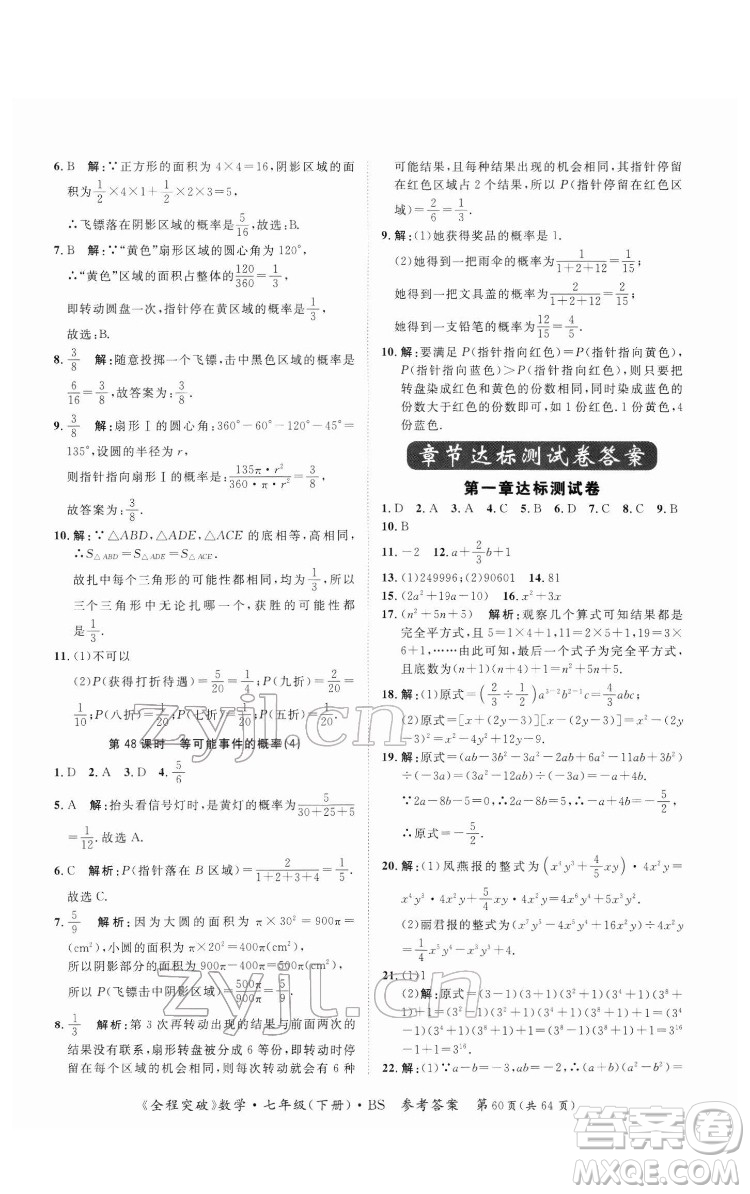 延邊大學(xué)出版社2022全程突破七年級(jí)下冊數(shù)學(xué)北師版答案