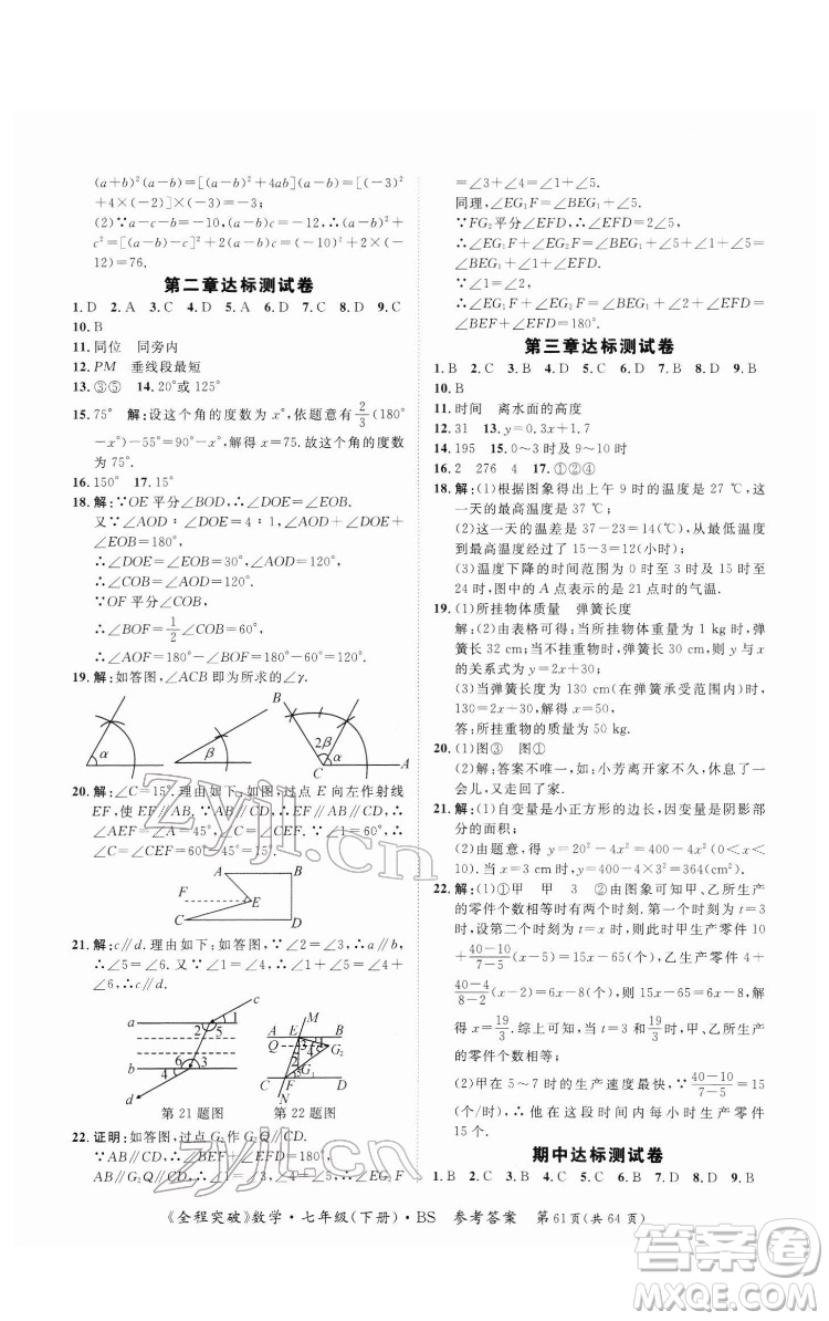 延邊大學(xué)出版社2022全程突破七年級(jí)下冊數(shù)學(xué)北師版答案