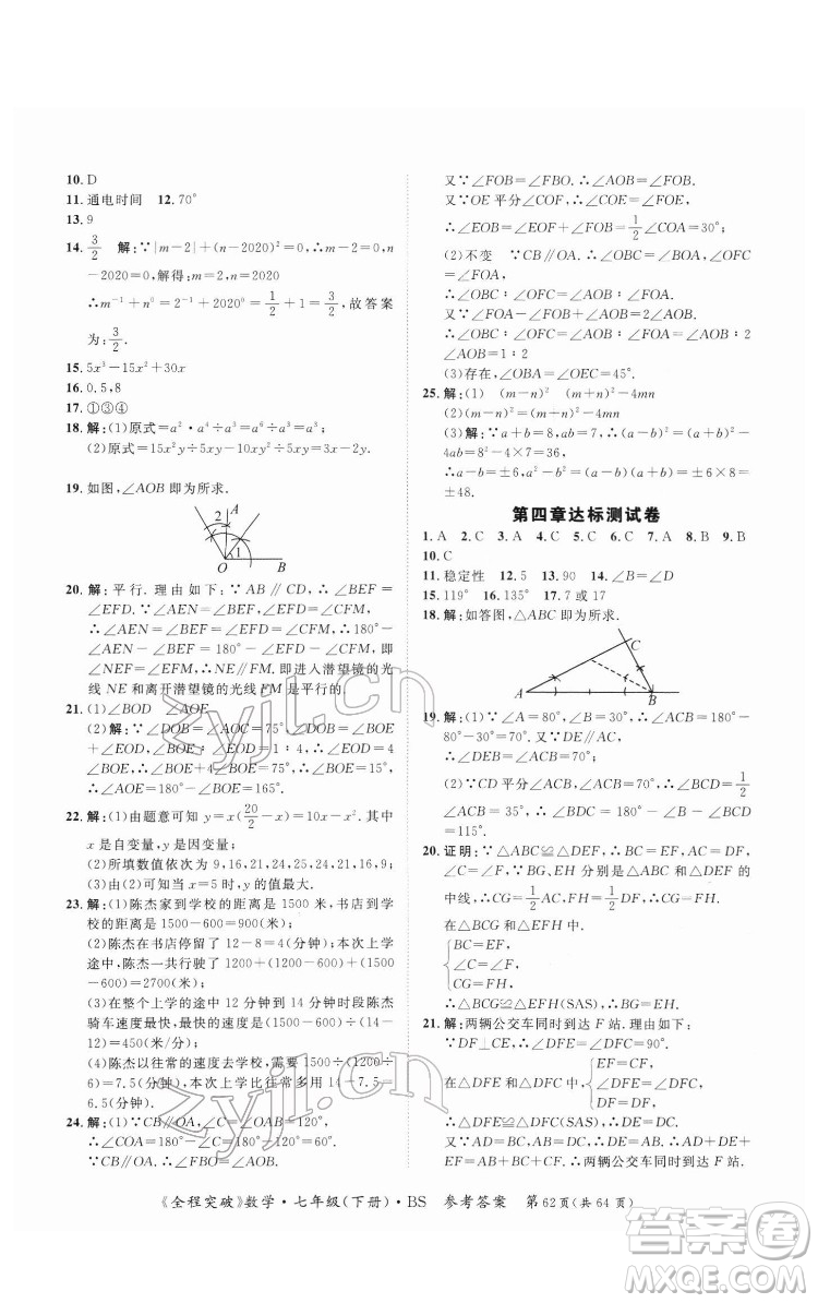 延邊大學(xué)出版社2022全程突破七年級(jí)下冊數(shù)學(xué)北師版答案