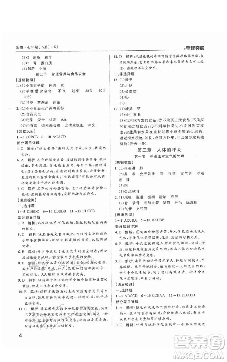 延邊大學(xué)出版社2022全程突破七年級(jí)下冊(cè)生物人教版答案