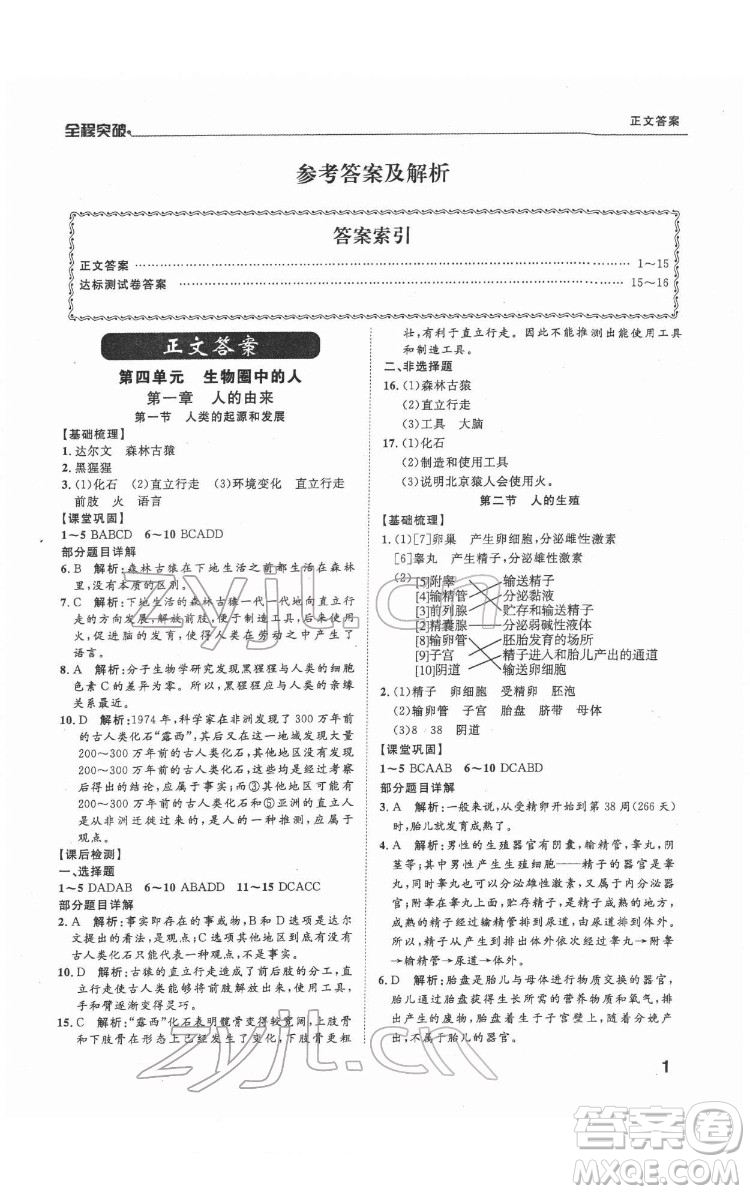 延邊大學(xué)出版社2022全程突破七年級(jí)下冊(cè)生物人教版答案