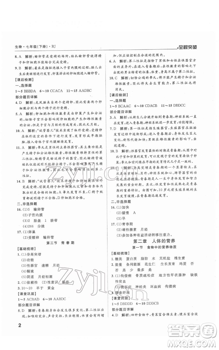 延邊大學(xué)出版社2022全程突破七年級(jí)下冊(cè)生物人教版答案