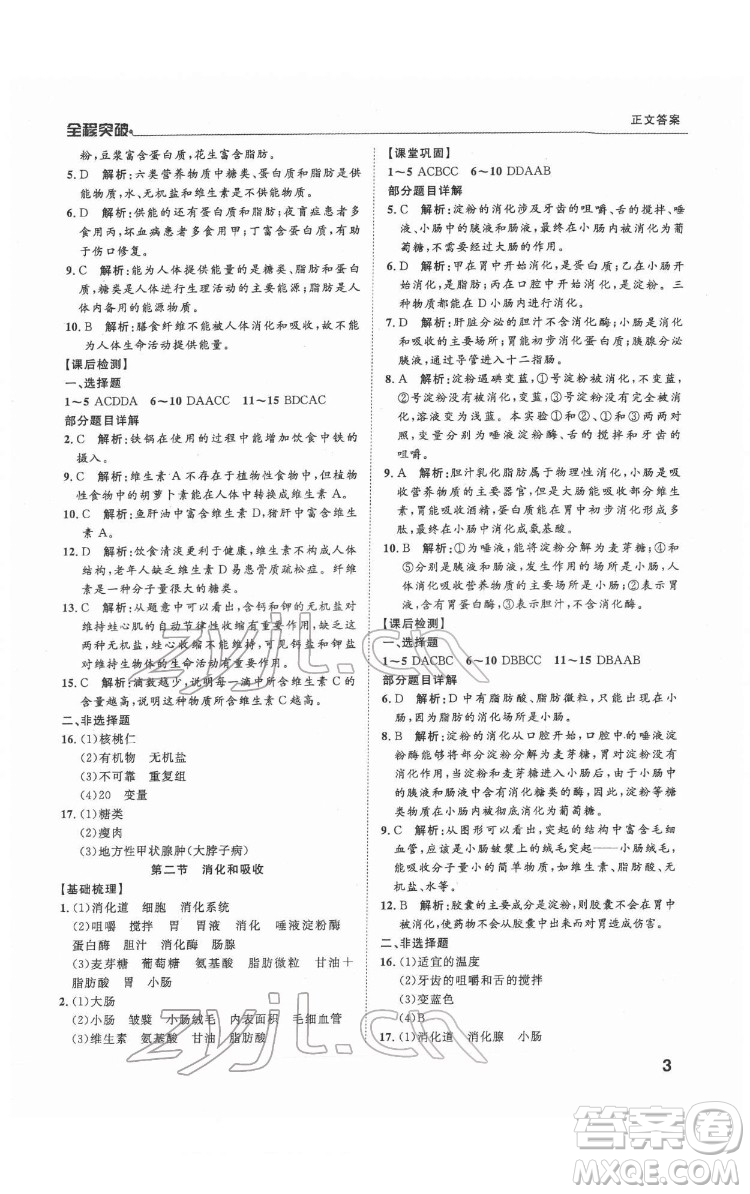延邊大學(xué)出版社2022全程突破七年級(jí)下冊(cè)生物人教版答案