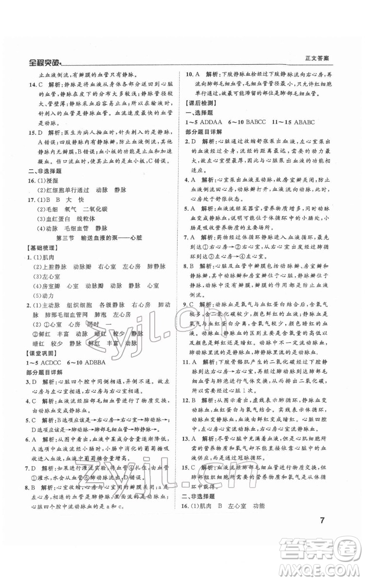 延邊大學(xué)出版社2022全程突破七年級(jí)下冊(cè)生物人教版答案