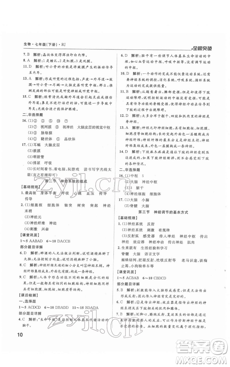 延邊大學(xué)出版社2022全程突破七年級(jí)下冊(cè)生物人教版答案