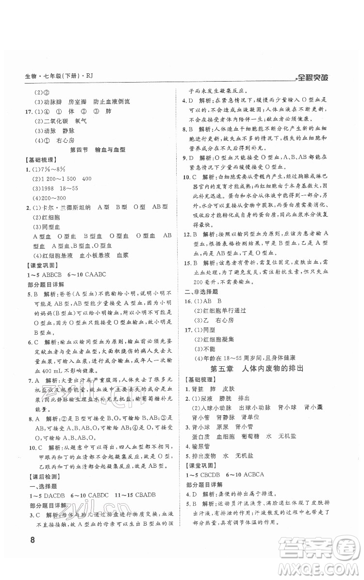 延邊大學(xué)出版社2022全程突破七年級(jí)下冊(cè)生物人教版答案