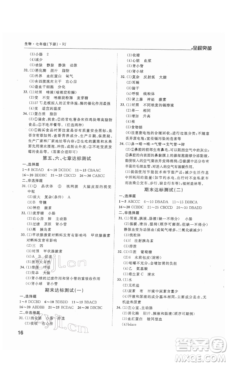 延邊大學(xué)出版社2022全程突破七年級(jí)下冊(cè)生物人教版答案