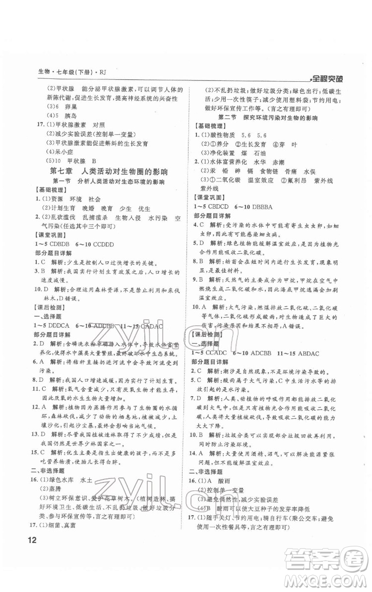 延邊大學(xué)出版社2022全程突破七年級(jí)下冊(cè)生物人教版答案