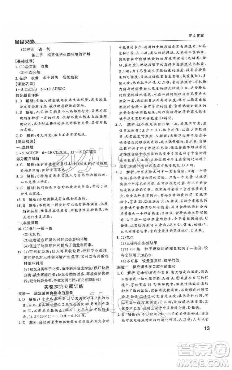 延邊大學(xué)出版社2022全程突破七年級(jí)下冊(cè)生物人教版答案