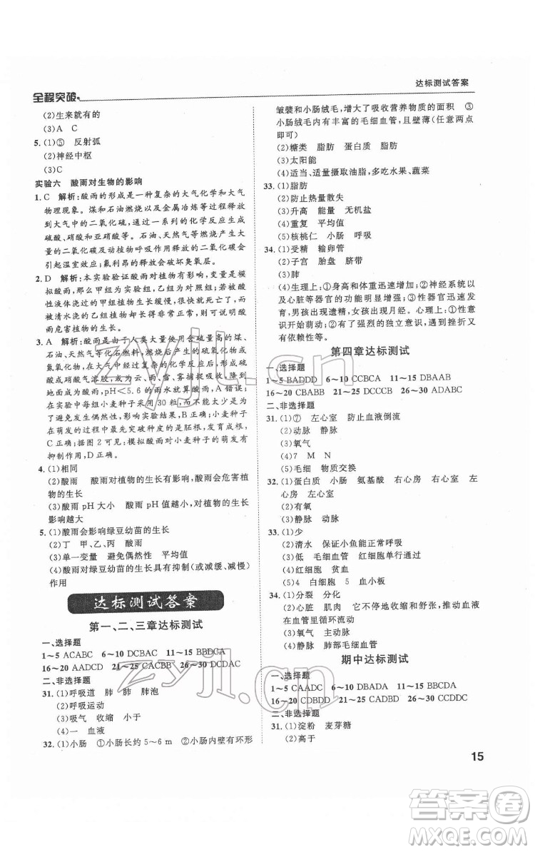 延邊大學(xué)出版社2022全程突破七年級(jí)下冊(cè)生物人教版答案
