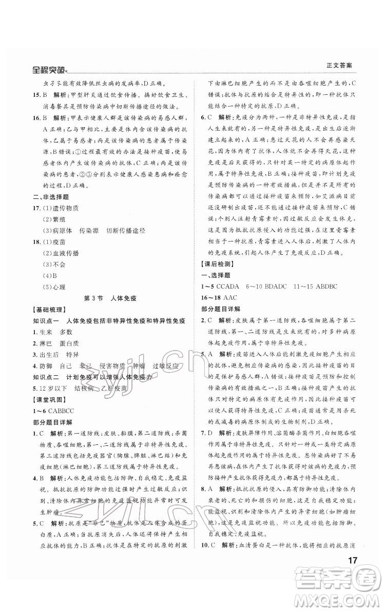 延邊大學出版社2022全程突破七年級下冊生物北師版答案