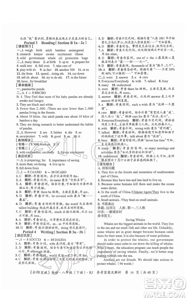 延邊大學(xué)出版社2022全程突破八年級下冊英語人教版答案