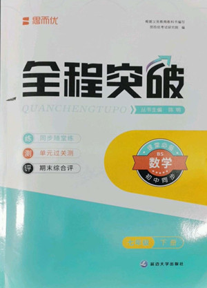 延邊大學(xué)出版社2022全程突破七年級(jí)下冊數(shù)學(xué)北師版答案