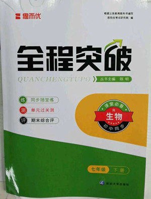 延邊大學(xué)出版社2022全程突破七年級(jí)下冊(cè)生物人教版答案