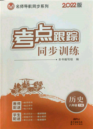 新世紀出版社2022考點跟蹤同步訓(xùn)練八年級下冊歷史人教版參考答案