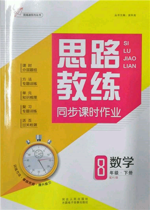 方圓電子音像出版社2022思路教練同步課時作業(yè)八年級下冊數(shù)學(xué)人教版參考答案