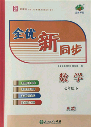 浙江教育出版社2022全優(yōu)新同步七年級下冊數(shù)學(xué)浙教版參考答案