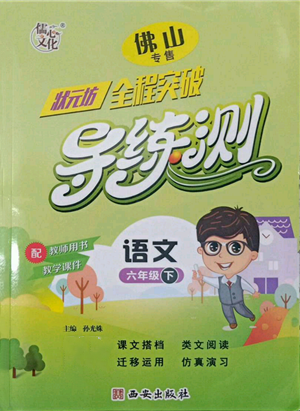 西安出版社2022狀元坊全程突破導(dǎo)練測(cè)六年級(jí)下冊(cè)語文人教版佛山專版參考答案