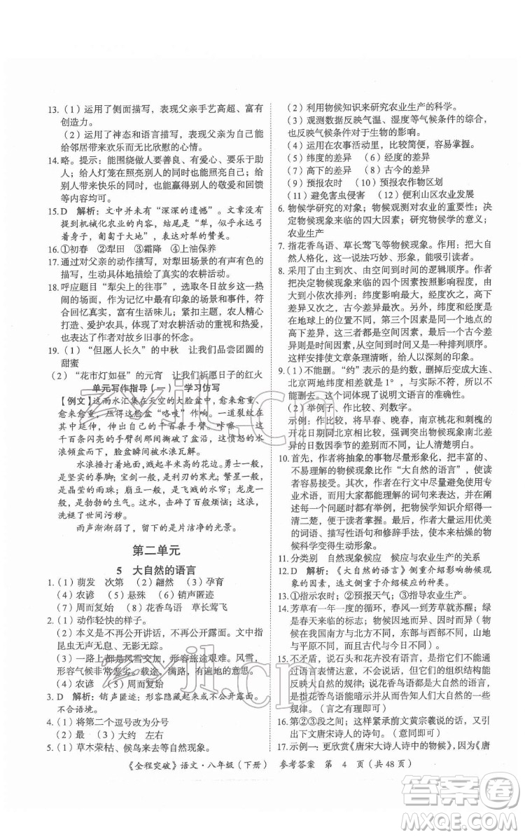 延邊大學(xué)出版社2022全程突破八年級下冊語文人教版答案
