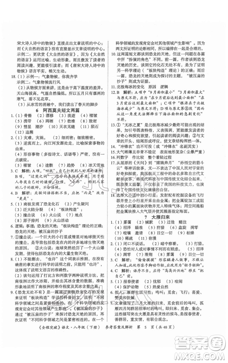 延邊大學(xué)出版社2022全程突破八年級下冊語文人教版答案