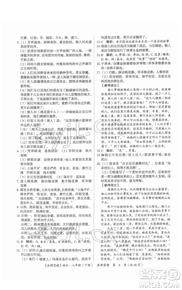 延邊大學(xué)出版社2022全程突破八年級下冊語文人教版答案