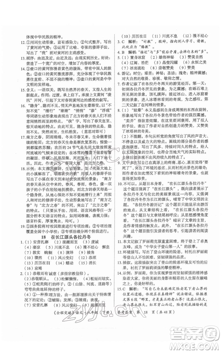 延邊大學(xué)出版社2022全程突破八年級下冊語文人教版答案