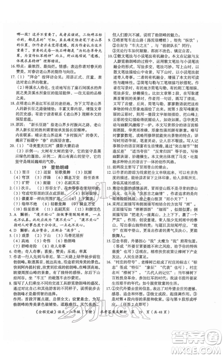 延邊大學(xué)出版社2022全程突破八年級下冊語文人教版答案