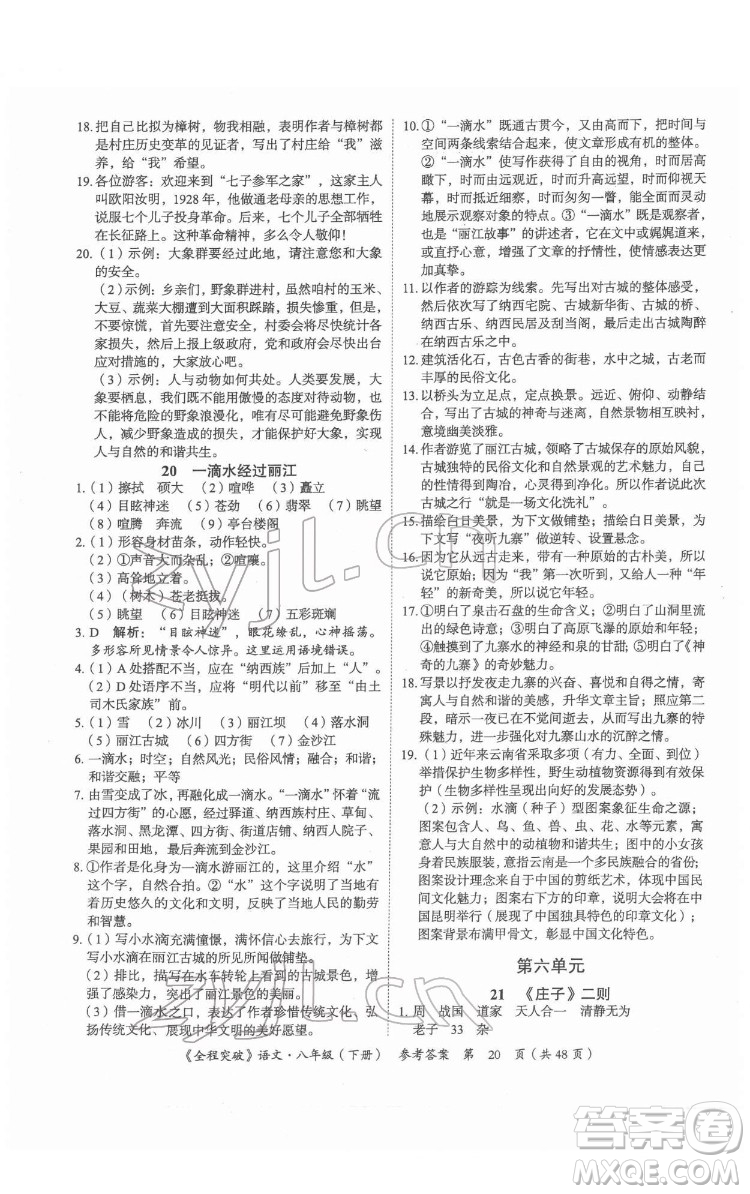 延邊大學(xué)出版社2022全程突破八年級下冊語文人教版答案
