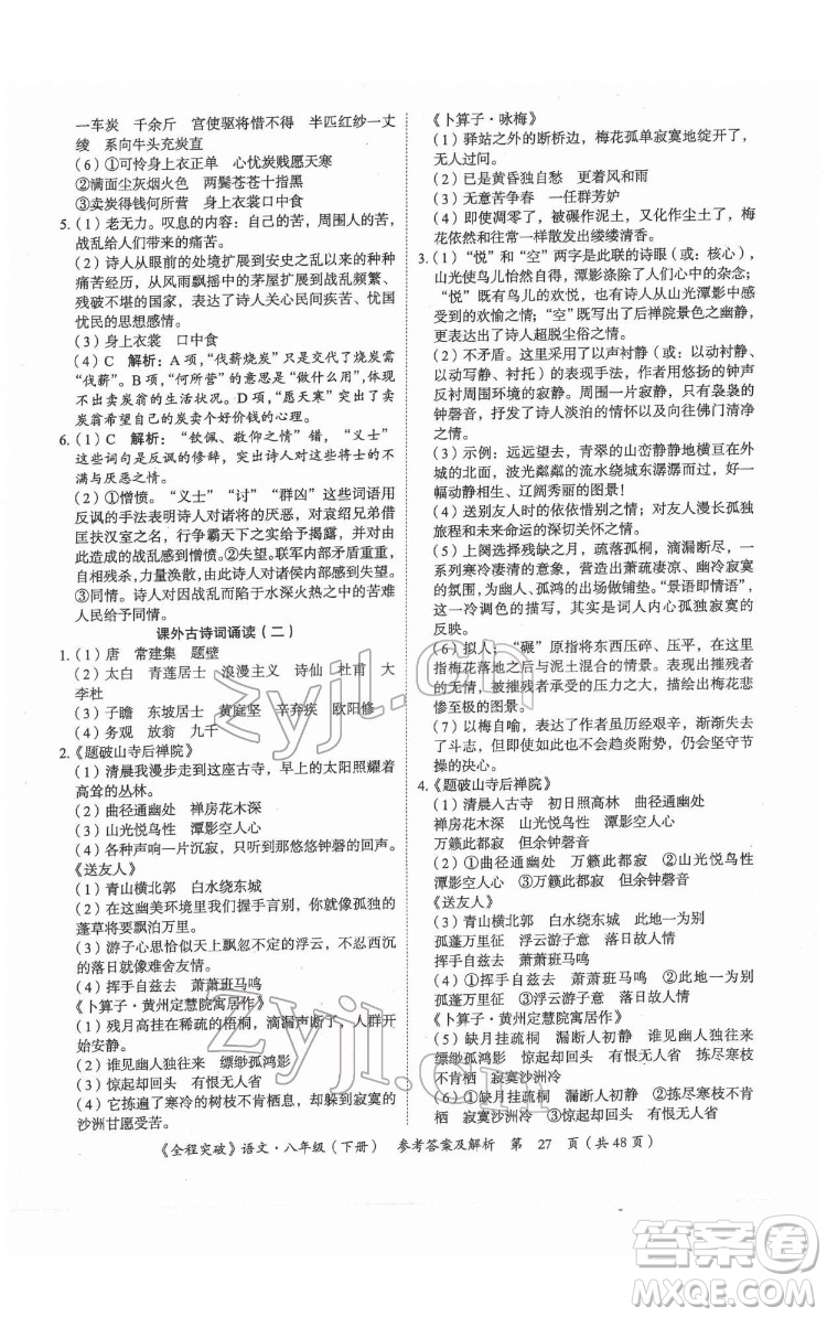 延邊大學(xué)出版社2022全程突破八年級下冊語文人教版答案
