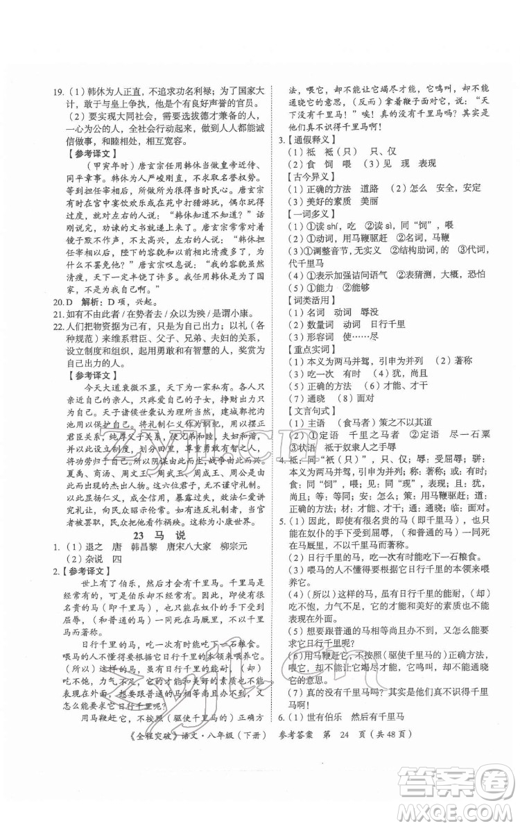 延邊大學(xué)出版社2022全程突破八年級下冊語文人教版答案