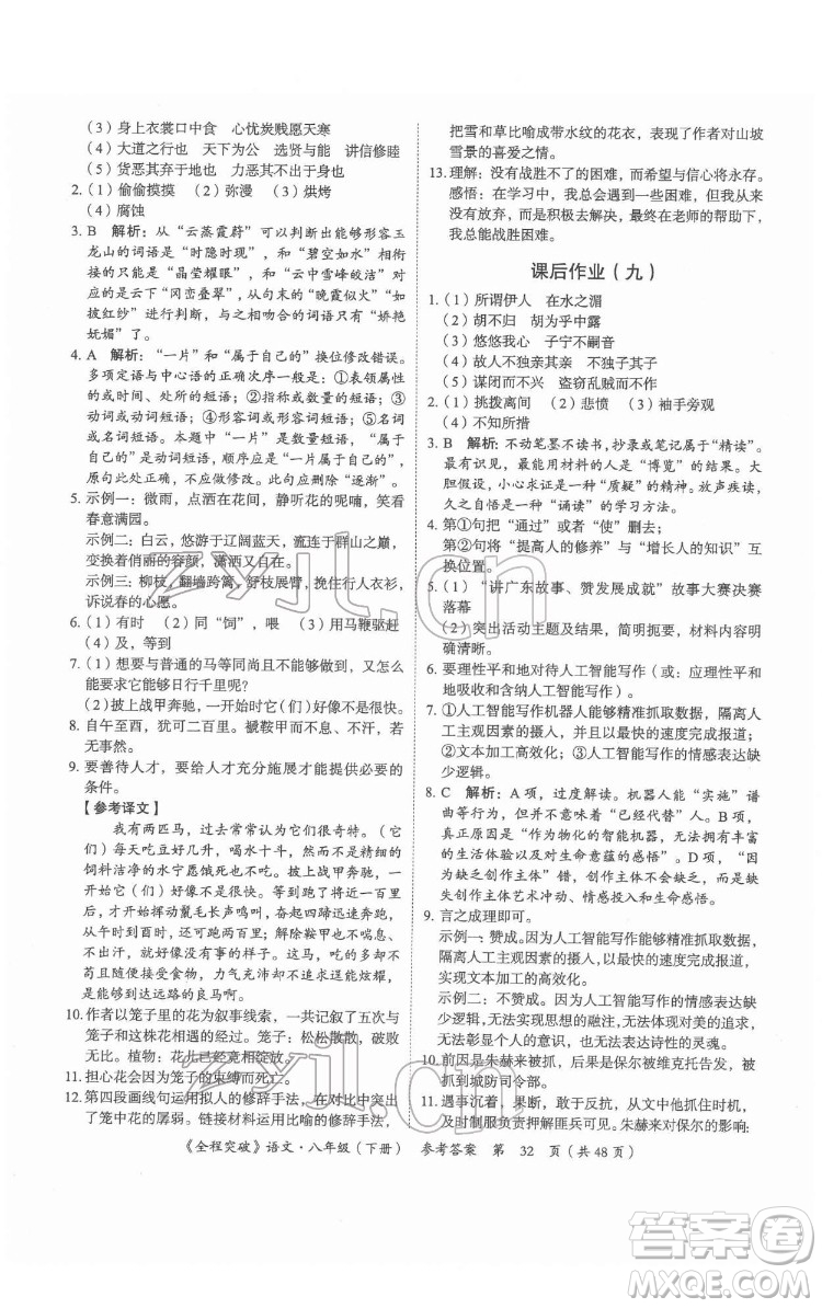延邊大學(xué)出版社2022全程突破八年級下冊語文人教版答案
