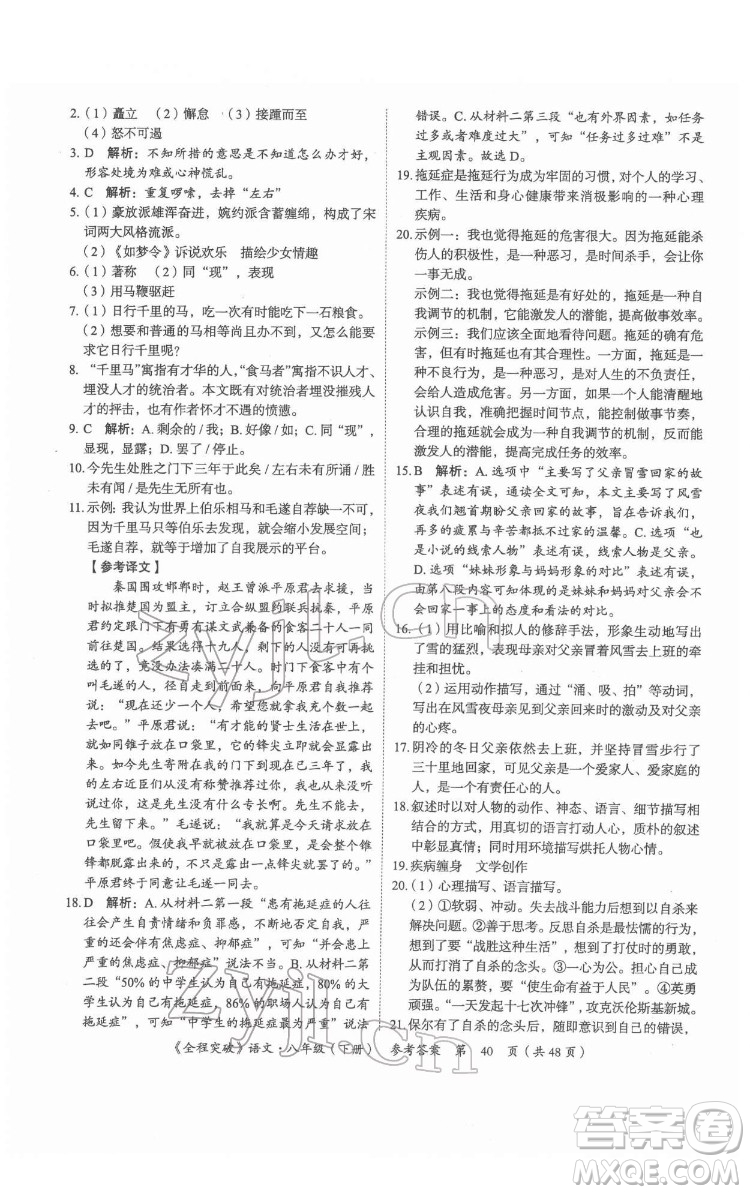 延邊大學(xué)出版社2022全程突破八年級下冊語文人教版答案
