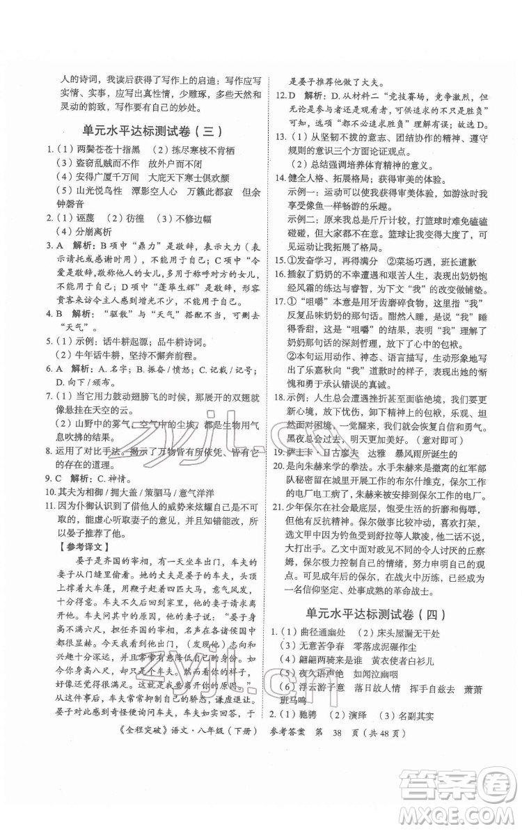 延邊大學(xué)出版社2022全程突破八年級下冊語文人教版答案