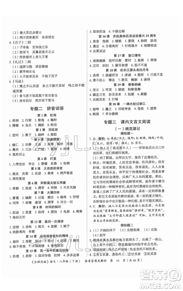 延邊大學(xué)出版社2022全程突破八年級下冊語文人教版答案