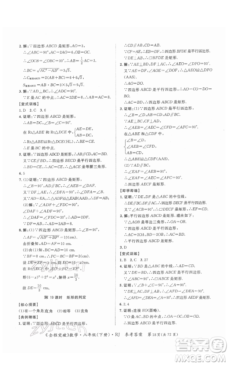 延邊大學出版社2022全程突破八年級下冊數學人教版答案