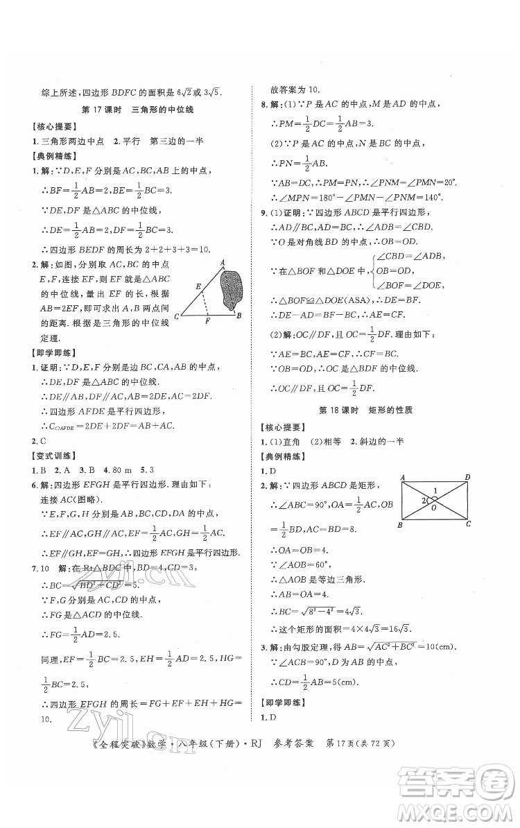 延邊大學出版社2022全程突破八年級下冊數學人教版答案