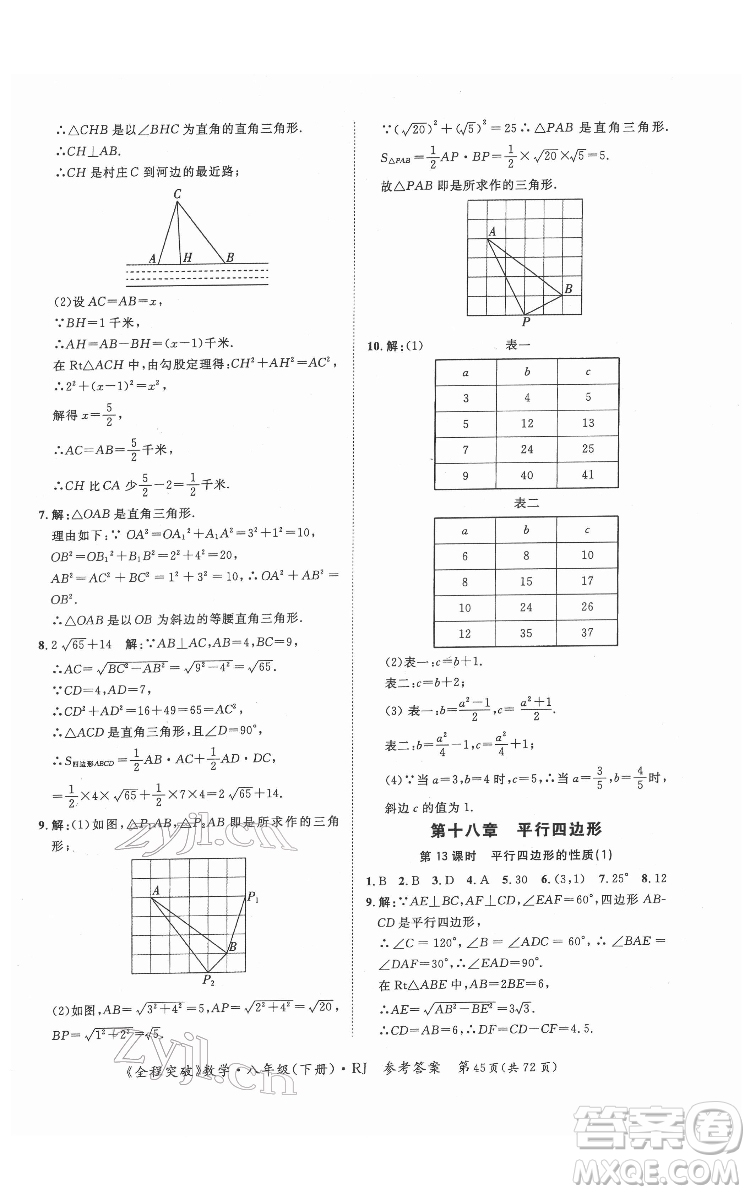 延邊大學出版社2022全程突破八年級下冊數學人教版答案