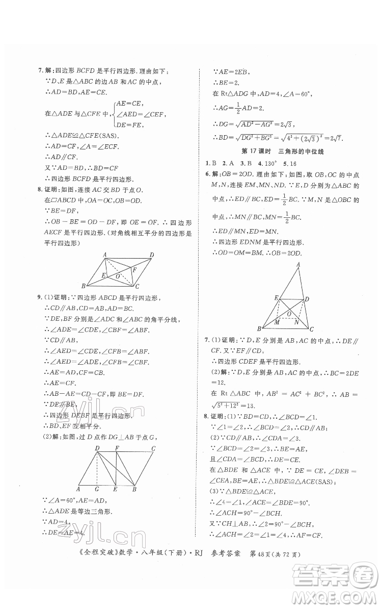 延邊大學出版社2022全程突破八年級下冊數學人教版答案