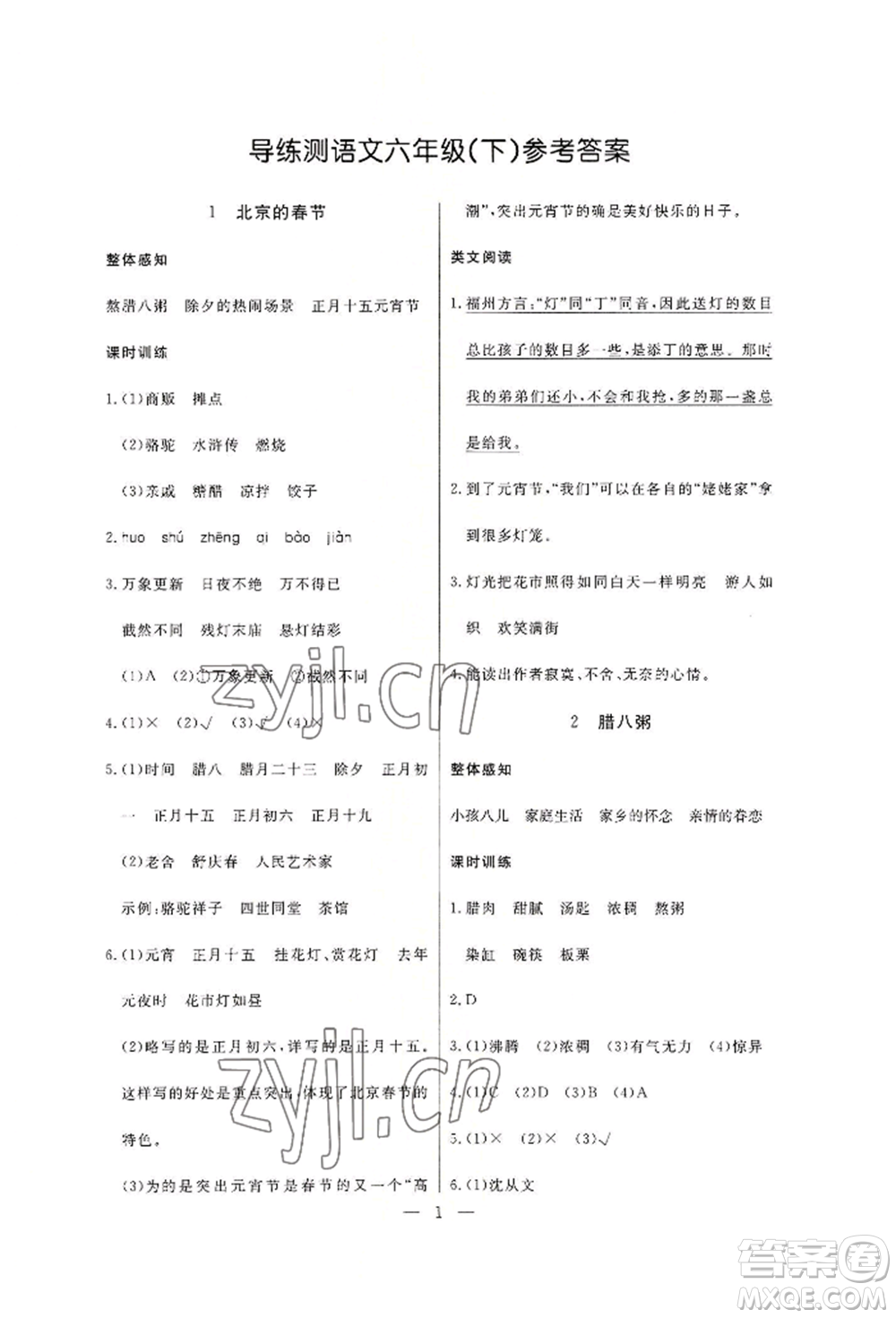 西安出版社2022狀元坊全程突破導(dǎo)練測(cè)六年級(jí)下冊(cè)語文人教版佛山專版參考答案