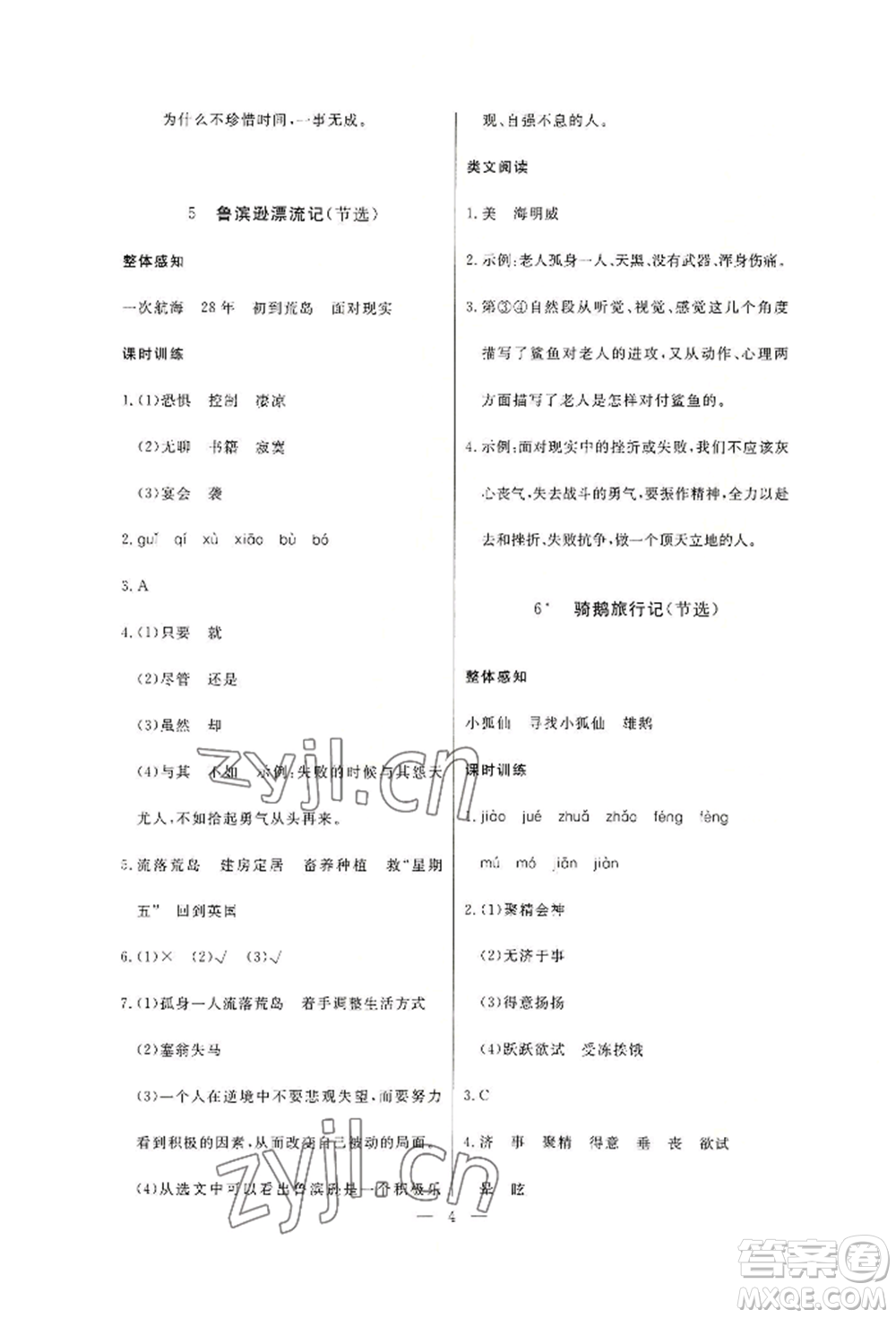 西安出版社2022狀元坊全程突破導(dǎo)練測(cè)六年級(jí)下冊(cè)語文人教版佛山專版參考答案