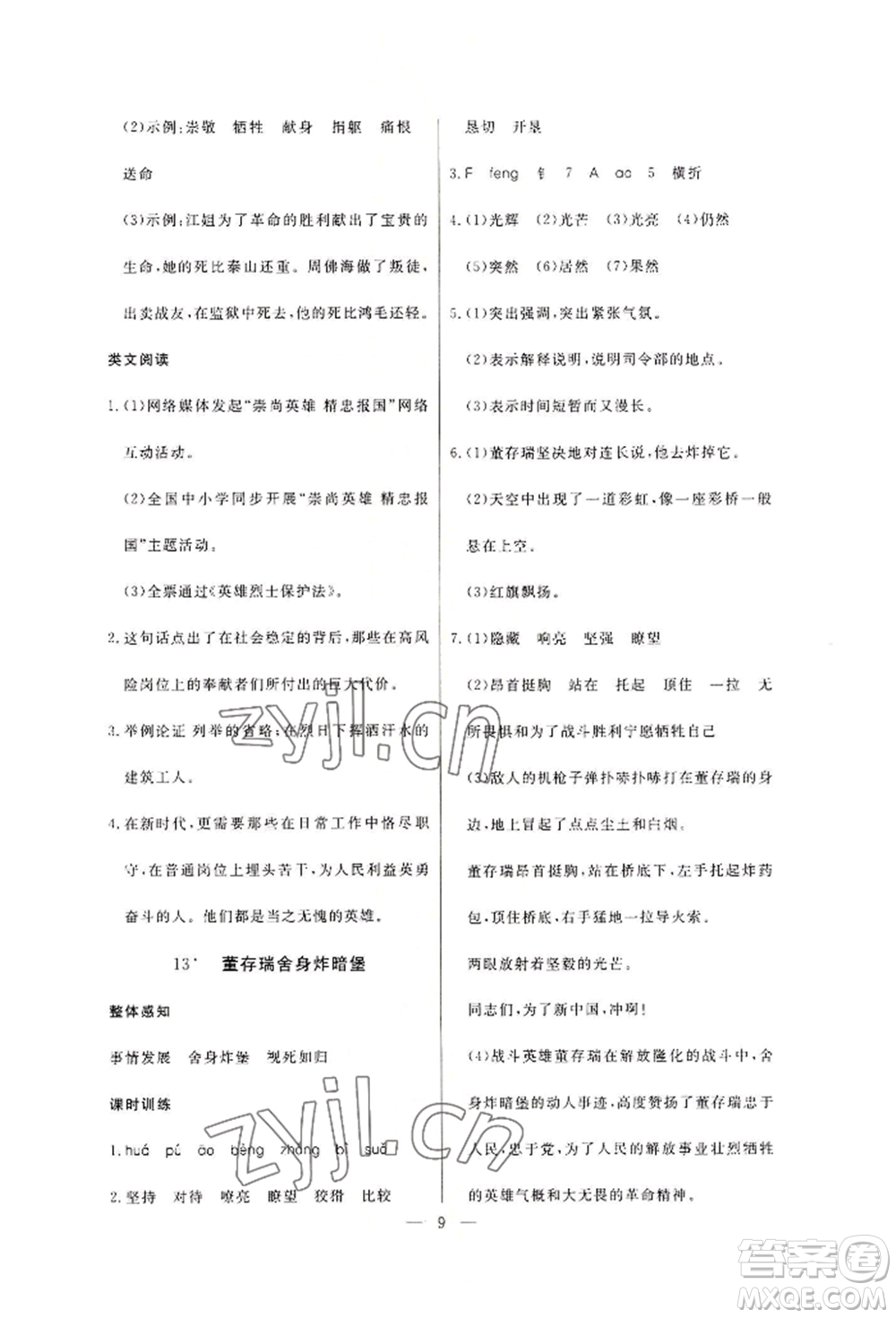 西安出版社2022狀元坊全程突破導(dǎo)練測(cè)六年級(jí)下冊(cè)語文人教版佛山專版參考答案