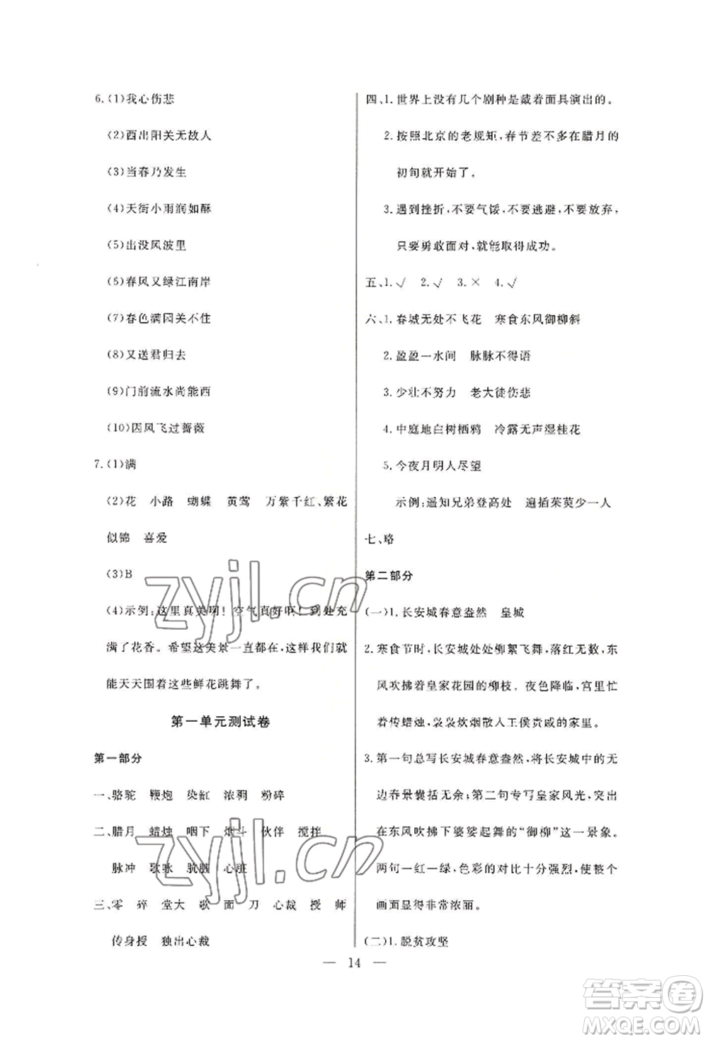 西安出版社2022狀元坊全程突破導(dǎo)練測(cè)六年級(jí)下冊(cè)語文人教版佛山專版參考答案