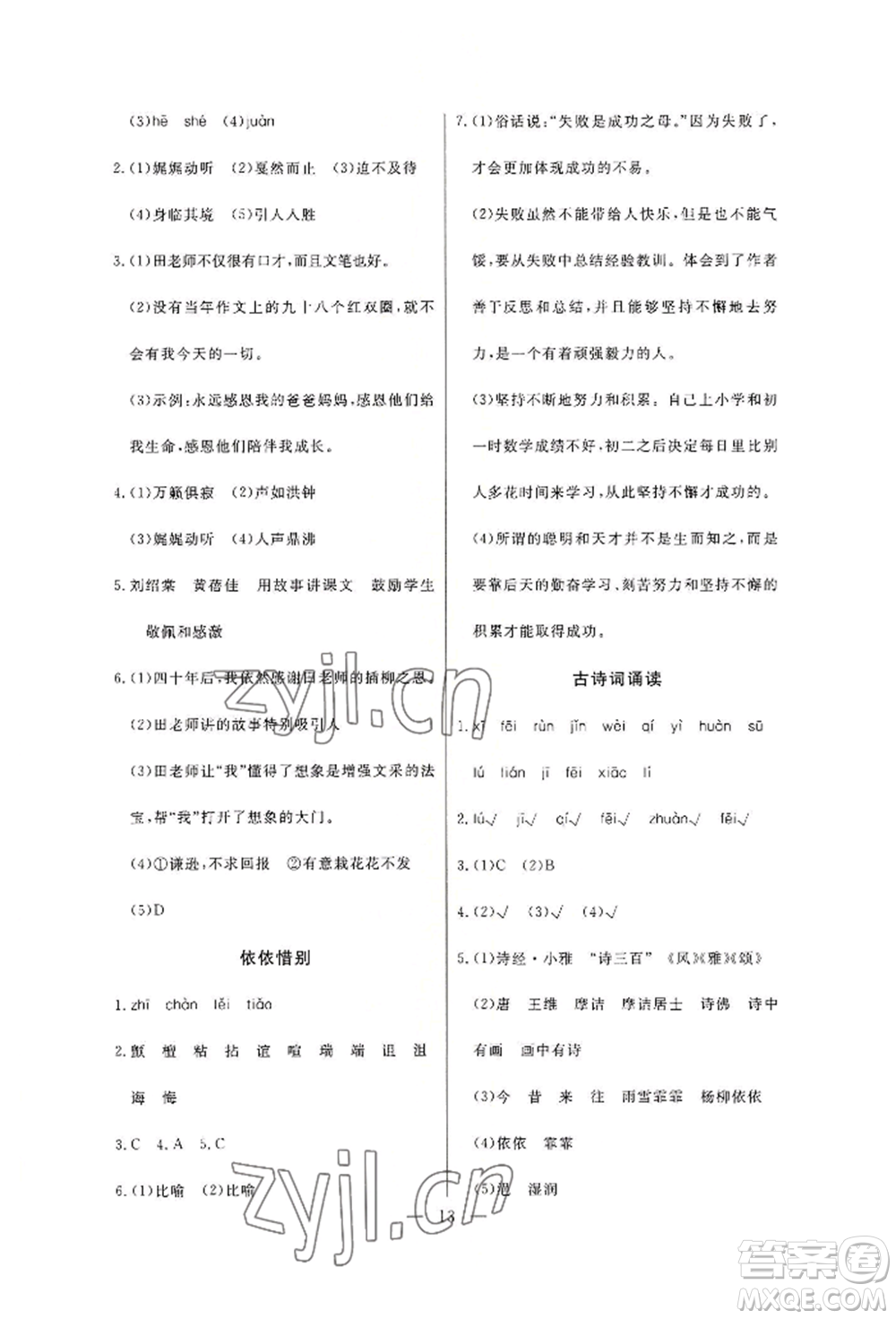 西安出版社2022狀元坊全程突破導(dǎo)練測(cè)六年級(jí)下冊(cè)語文人教版佛山專版參考答案