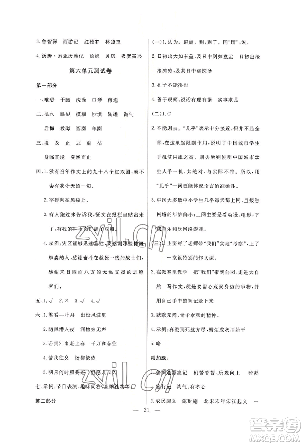 西安出版社2022狀元坊全程突破導(dǎo)練測(cè)六年級(jí)下冊(cè)語文人教版佛山專版參考答案