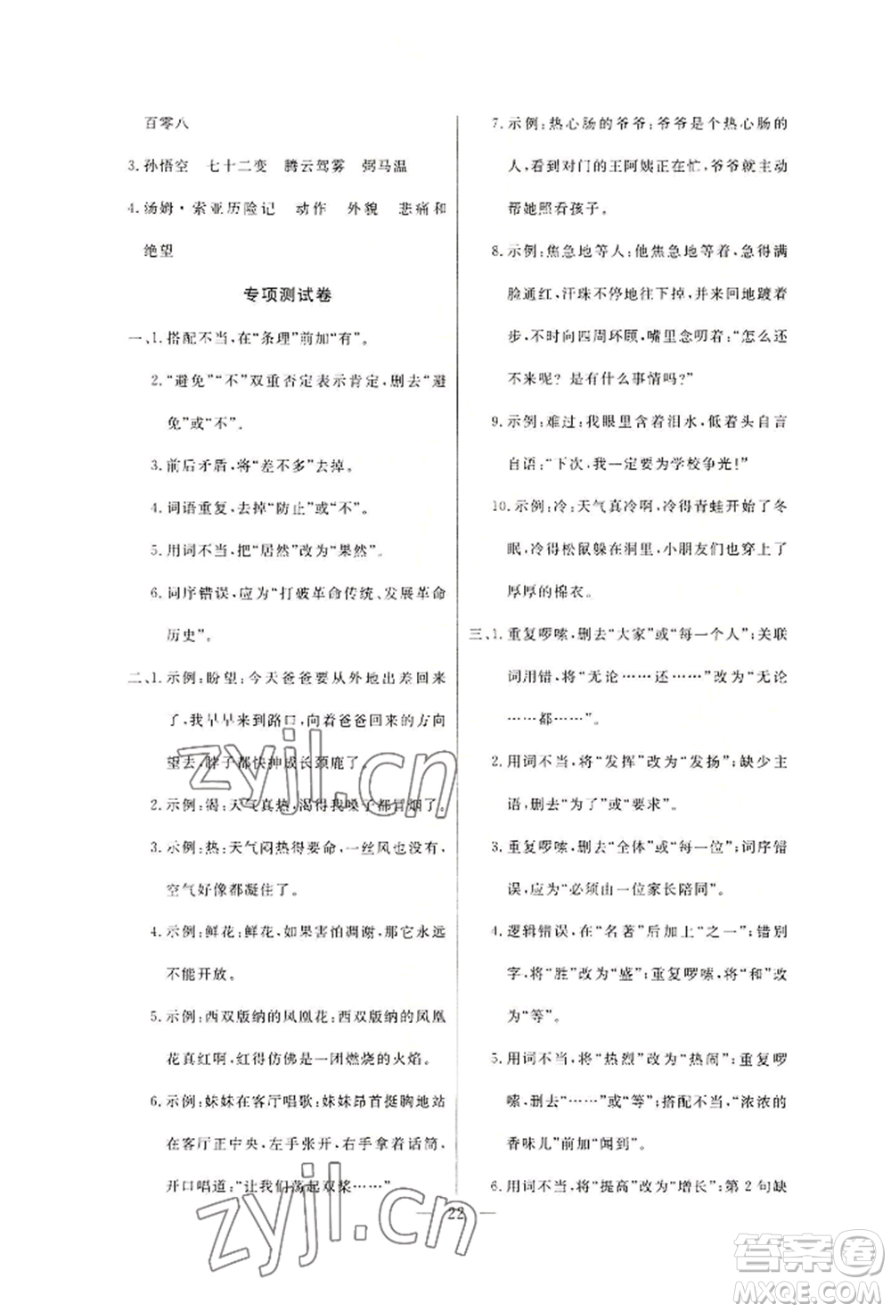 西安出版社2022狀元坊全程突破導(dǎo)練測(cè)六年級(jí)下冊(cè)語文人教版佛山專版參考答案