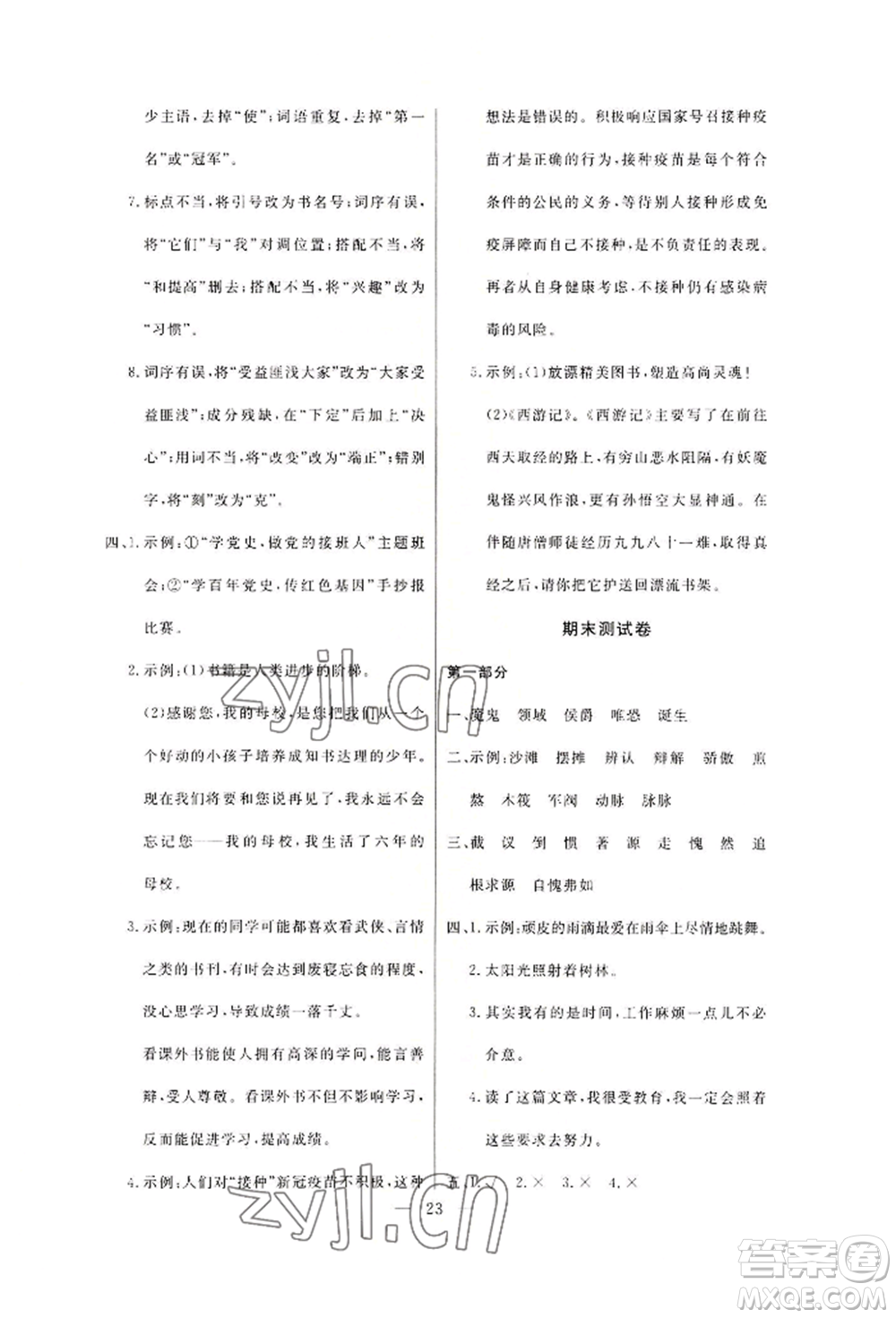 西安出版社2022狀元坊全程突破導(dǎo)練測(cè)六年級(jí)下冊(cè)語文人教版佛山專版參考答案