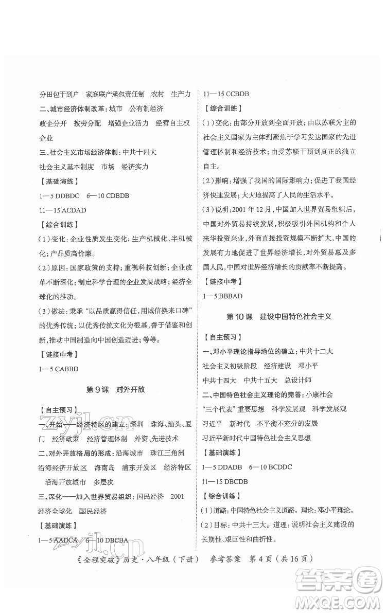 延邊大學(xué)出版社2022全程突破八年級下冊歷史人教版答案